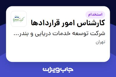  استخدام کارشناس امور قراردادها در شرکت توسعه خدمات دریایی و بندری سینا