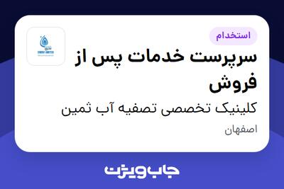  استخدام سرپرست خدمات پس از فروش در کلینیک تخصصی تصفیه آب ثمین