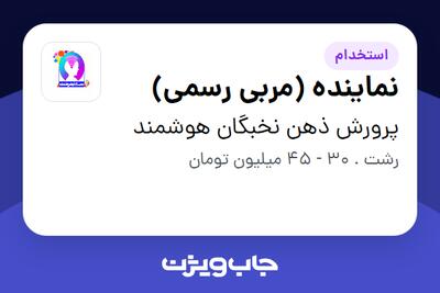  استخدام نماینده (مربی رسمی) در پرورش ذهن نخبگان هوشمند