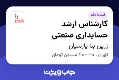  استخدام کارشناس ارشد حسابداری صنعتی در زرین بنا پارسیان