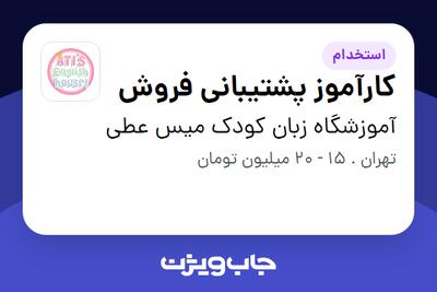  استخدام کارآموز پشتیبانی فروش - خانم در آموزشگاه زبان کودک میس عطی