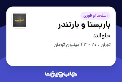  استخدام باریستا و بارتندر در حلوالند