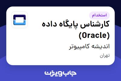 استخدام کارشناس پایگاه داده (Oracle) در اندیشه کامپیوتر