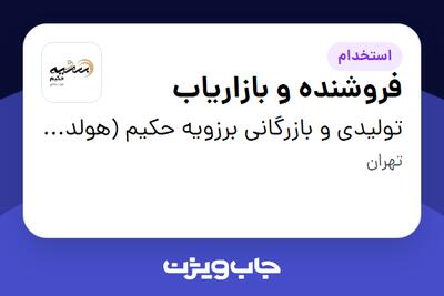  استخدام فروشنده و بازاریاب در تولیدی و بازرگانی برزویه حکیم (هولدینگ تکامل)