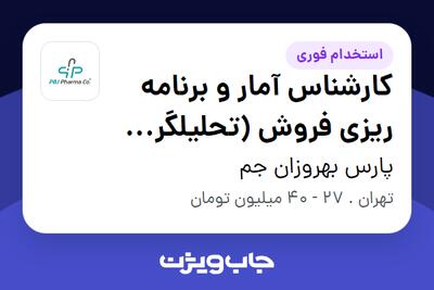  استخدام کارشناس آمار و برنامه ریزی فروش (تحلیلگر داده) در پارس بهروزان جم
