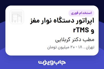  استخدام اپراتور دستگاه نوار مغز و rTMS - خانم در مطب دکتر کربلایی