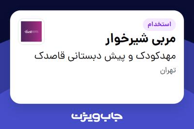  استخدام مربی شیرخوار - خانم در مهدکودک و پیش دبستانی قاصدک