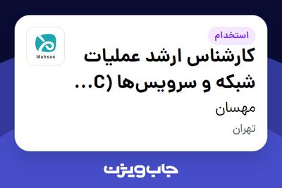  استخدام کارشناس ارشد عملیات شبکه و سرویس‌ها (NOC   Service Operations) در مهسان