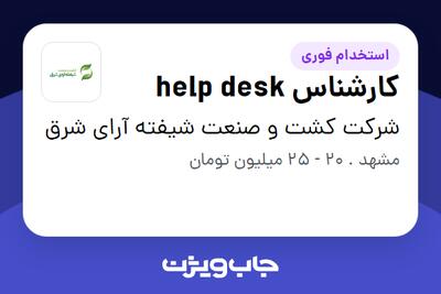  استخدام کارشناس help desk - آقا در شرکت کشت و صنعت شیفته آرای شرق