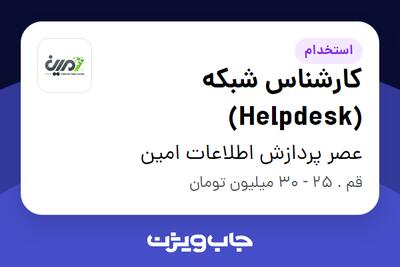  استخدام کارشناس شبکه (Helpdesk) در عصر پردازش اطلاعات امین