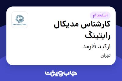  استخدام کارشناس مدیکال رایتینگ در ارکید فارمد