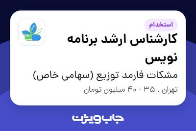  استخدام کارشناس ارشد برنامه نویس در مشکات فارمد توزیع (سهامی خاص)