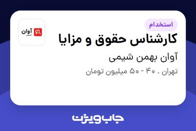  استخدام کارشناس حقوق و مزایا در آوان بهمن شیمی
