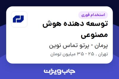  استخدام توسعه دهنده هوش مصنوعی در پرمان - پرتو تماس نوین