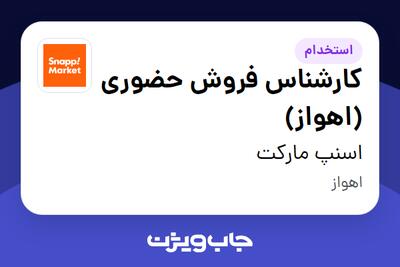  استخدام کارشناس فروش حضوری (اهواز) در اسنپ مارکت
