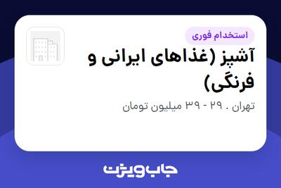  استخدام آشپز (غذاهای ایرانی و فرنگی) - آقا در سازمانی فعال در حوزه کترینگ / رستوران / واحدهای غذایی