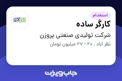  استخدام کارگر ساده در شرکت تولیدی صنعتی پروزن