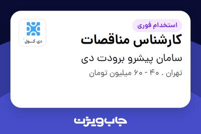  استخدام کارشناس مناقصات در سامان پیشرو برودت دی