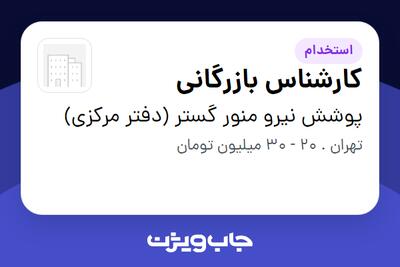  استخدام کارشناس بازرگانی در پوشش نیرو منور گستر (دفتر مرکزی)