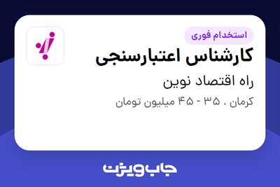  استخدام کارشناس اعتبارسنجی در راه اقتصاد نوین