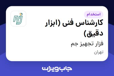  استخدام کارشناس فنی (ابزار دقیق) - آقا در فزار تجهیز جم