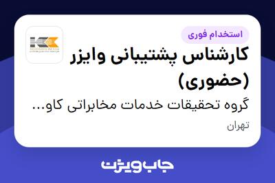  استخدام کارشناس پشتیبانی وایزر (حضوری) در گروه تحقیقات خدمات مخابراتی کاوشکام آسیا