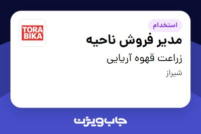  استخدام مدیر فروش ناحیه در زراعت قهوه آریایی