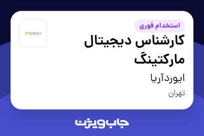  استخدام کارشناس دیجیتال مارکتینگ در ایوردآریا