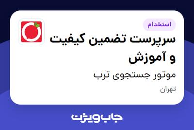  استخدام سرپرست تضمین کیفیت و آموزش در موتور جستجوی ترب