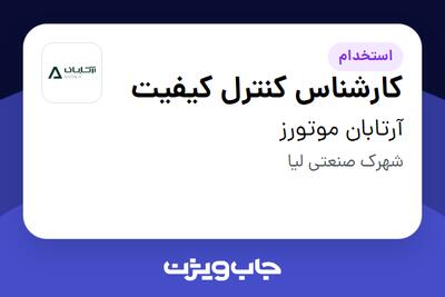  استخدام کارشناس کنترل کیفیت - آقا در آرتابان موتورز