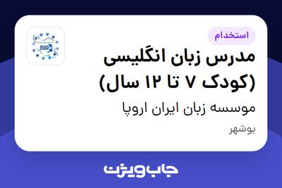  استخدام مدرس زبان انگلیسی (کودک 7 تا 12 سال) - خانم در موسسه زبان ایران اروپا