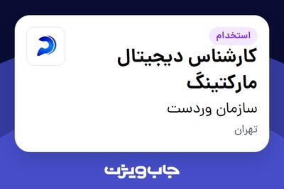  استخدام کارشناس دیجیتال مارکتینگ در سازمان وردست
