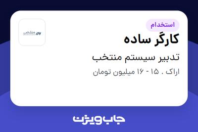  استخدام کارگر ساده - خانم در تدبیر سیستم منتخب