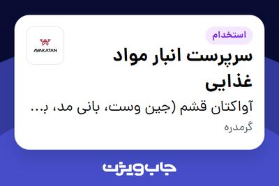  استخدام سرپرست انبار مواد غذایی - آقا در آواکتان قشم (جین وست، بانی مد، بالکافه، دیجی واش و ...)