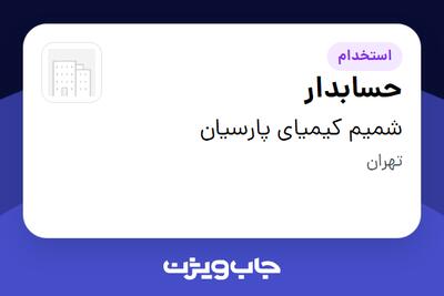  استخدام حسابدار در شمیم کیمیای پارسیان