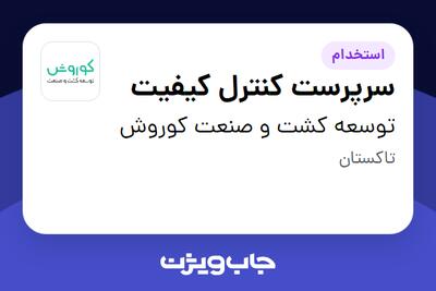  استخدام سرپرست کنترل کیفیت در توسعه کشت و صنعت کوروش