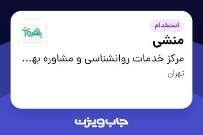  استخدام منشی - خانم در مرکز خدمات روانشناسی و مشاوره بهروان