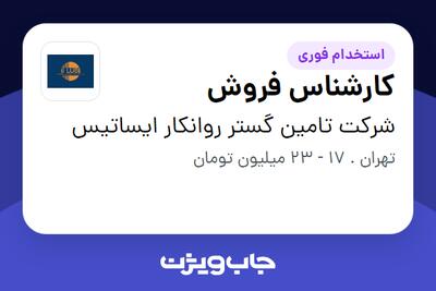 استخدام کارشناس فروش - خانم در شرکت تامین گستر روانکار ایساتیس