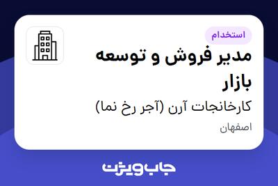  استخدام مدیر فروش و توسعه بازار - خانم در کارخانجات آرن (آجر رخ نما)