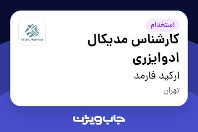  استخدام کارشناس مدیکال ادوایزری در ارکید فارمد