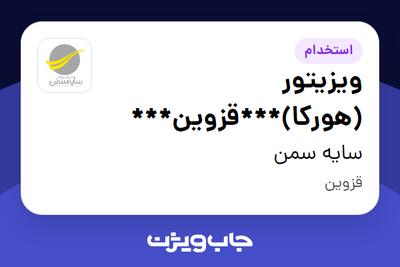  استخدام ویزیتور (هورکا)***قزوین*** - آقا در سایه سمن
