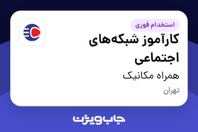  استخدام کارآموز شبکه‌های اجتماعی در همراه مکانیک