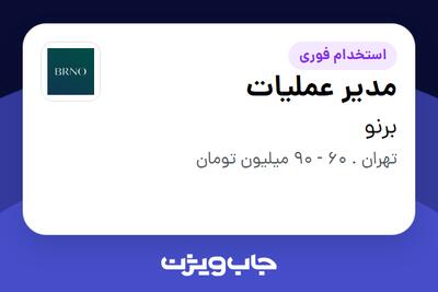  استخدام مدیر عملیات در برنو