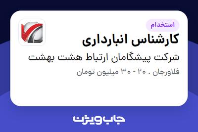  استخدام کارشناس انبارداری در شرکت پیشگامان ارتباط هشت بهشت