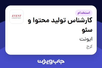  استخدام کارشناس تولید محتوا و سئو در ایونت