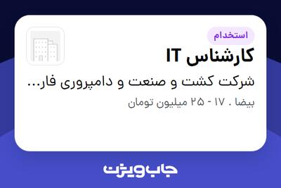  استخدام کارشناس IT در شرکت کشت و صنعت و دامپروری فارس