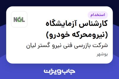  استخدام کارشناس آزمایشگاه (نیرومحرکه خودرو) در شرکت بازرسی فنی نیرو گستر لیان