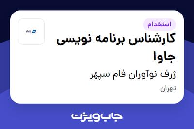  استخدام کارشناس برنامه نویسی جاوا در ژرف نوآوران فام سپهر