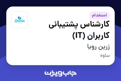  استخدام کارشناس پشتیبانی کاربران (IT) در زرین رویا