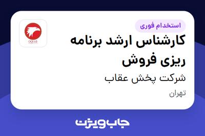  استخدام کارشناس ارشد برنامه ریزی فروش در شرکت پخش عقاب